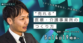 【医療×マーケティング】売れる医療・介護事業所の作り方講座