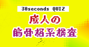 【クイズ】成人の筋骨格系検査