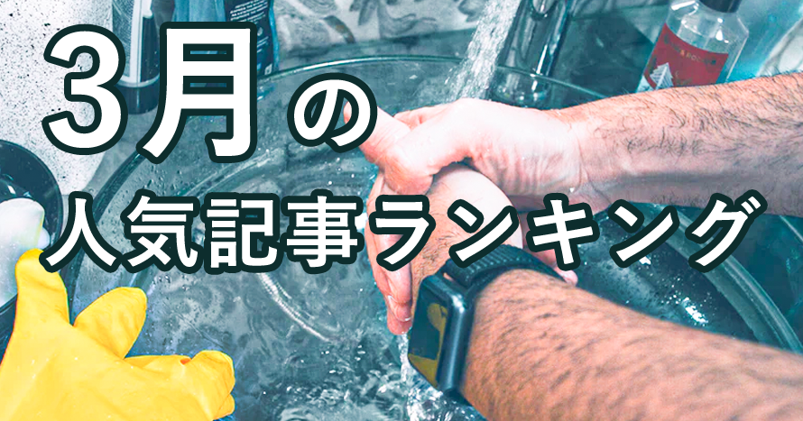 【3月】に一番読まれた記事はこれだ
