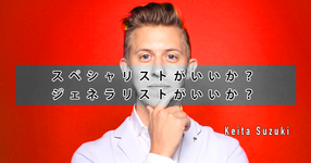 セラピストはスペシャリストがいいか？ジェネラリストがいいか？