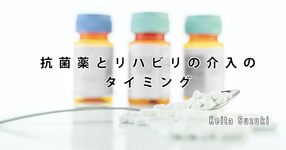 抗菌薬とリハビリの介入のタイミング