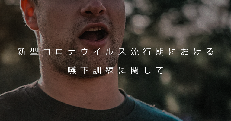 新型コロナウイルス流行期における嚥下訓練について