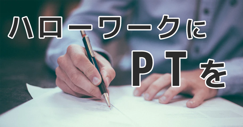 ハローワーク相談員の任用要件に理学療法士が追加