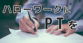ハローワーク相談員の任用要件に理学療法士が追加