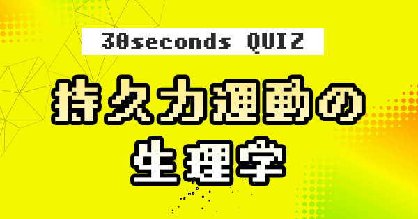 【クイズ】持久力運動の生理学