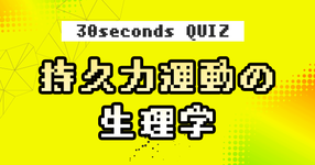 【クイズ】持久力運動の生理学