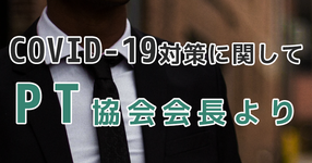 新型コロナウイルス対策に関して 半田会長より