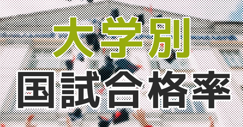 【早見表】大学別PTOTST国家試験合格率まとめ