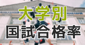 【早見表】大学別PTOTST国家試験合格率まとめ