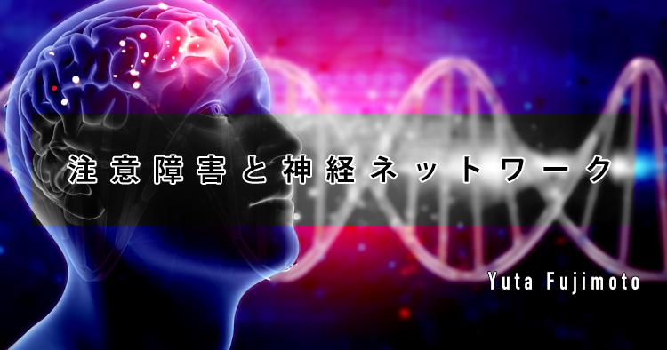 注意障害と神経ネットワーク