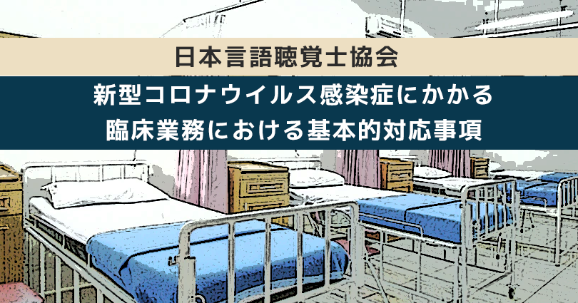 ST協会 COVID-19感染予防のための臨床業務における留意点を公開