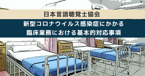 ST協会 COVID-19感染予防のための臨床業務における留意点を公開