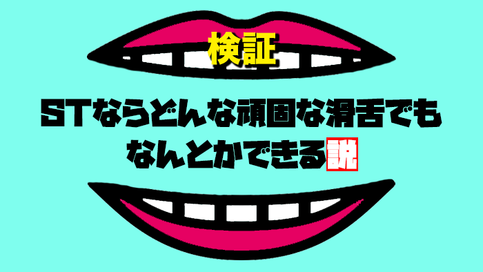 【企画】STならどんな頑固な滑舌でもなんとかできる説