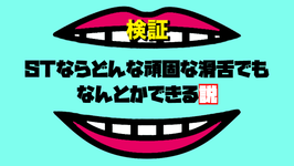 【企画】STならどんな頑固な滑舌でもなんとかできる説