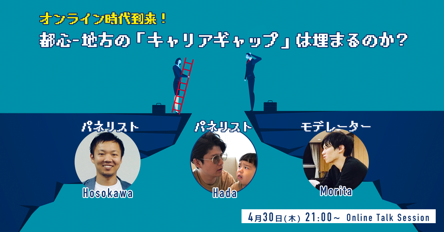 オンライン時代到来!都心-地方のキャリアギャップは埋まるのか?