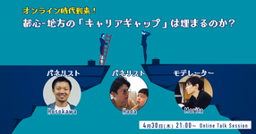オンライン時代到来！都心-地方のキャリアギャップは埋まるのか？