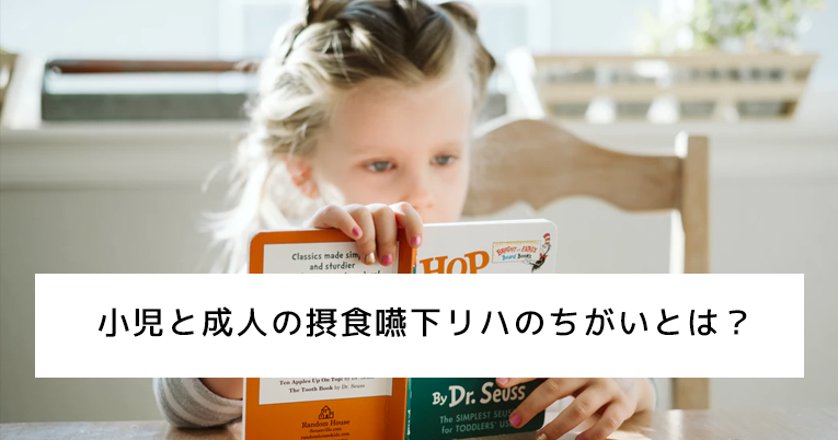 小児と成人の摂食嚥下リハのちがいとは？
