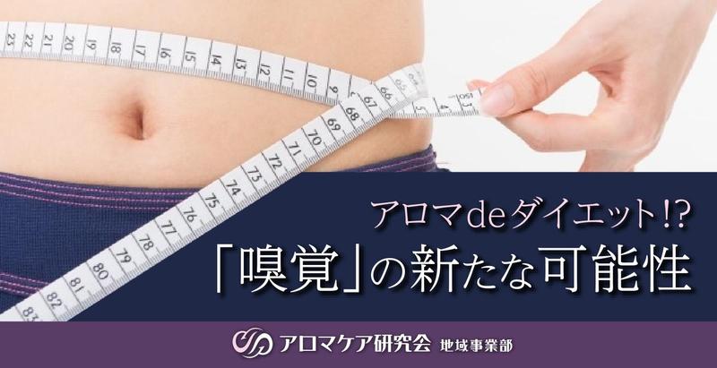 アロマでダイエットができるのか。嗅覚がもたらした新しい可能性。