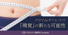 アロマでダイエットができるのか。嗅覚がもたらした新しい可能性。