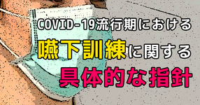 嚥下訓練に対して具体的な指針を公開【日本嚥下医学会】
