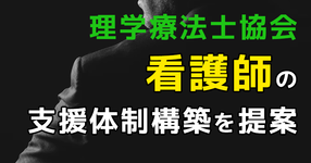 PTによる看護師の支援体制構築を提案｜PT協会半田会長
