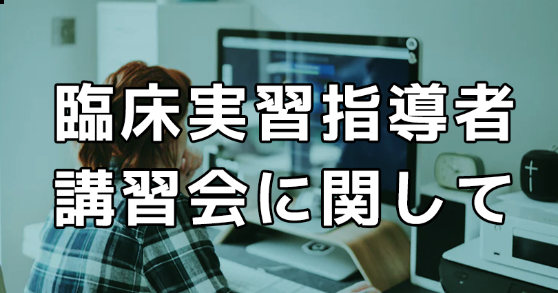 臨床実習指導者講習会 WEBでの開催を検討｜OT協会