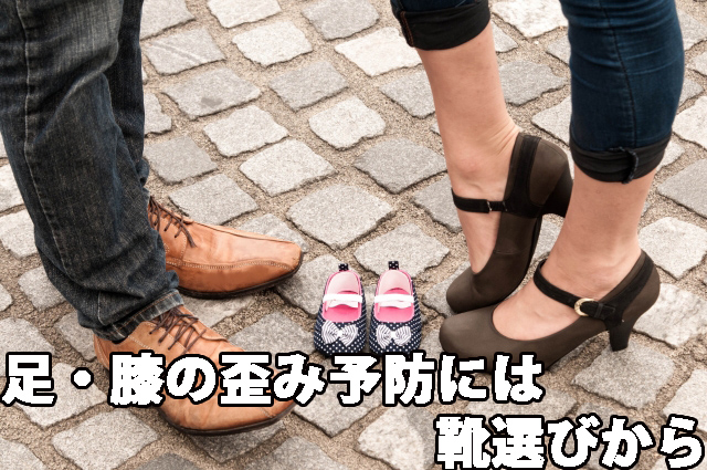足・膝の歪み予防には靴選びから