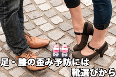 足・膝の歪み予防には靴選びから