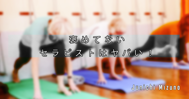 "褒めてない"セラピストはヤバい！