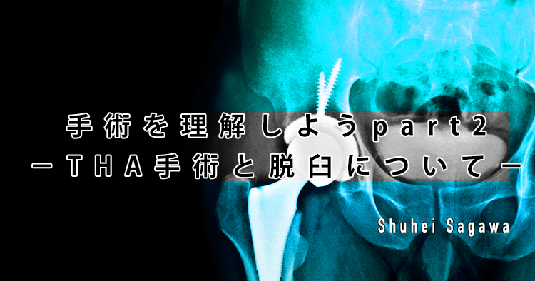 手術を理解しようpart2−THA手術と脱臼について−