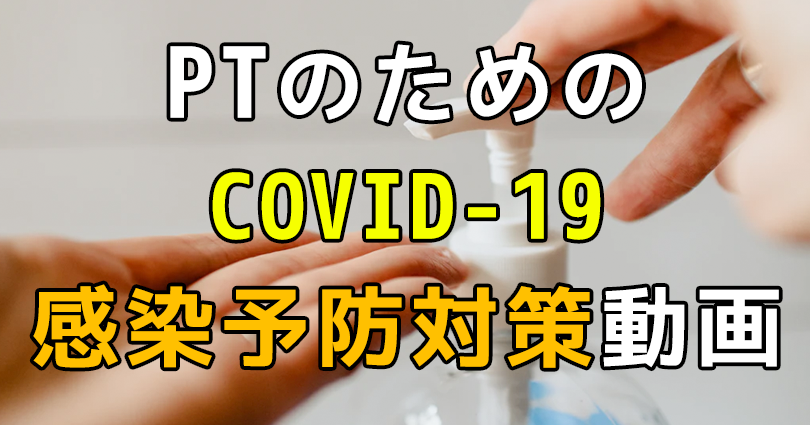 PT学会 COVID-19感染予防対策動画を作成