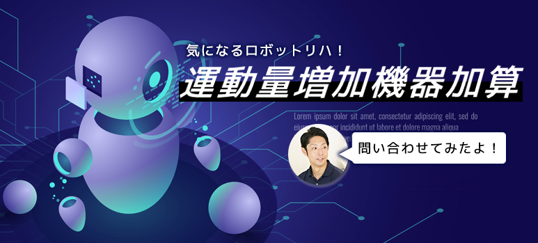 【診療報酬改定】ロボットリハで月1回150点の加算｜お国に問い合わせしてみた。