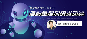 【診療報酬改定】ロボットリハで月1回150点の加算｜お国に問い合わせしてみた。