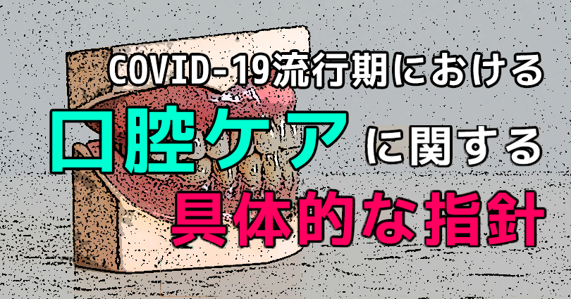 口腔ケアの具体的な指針を公開【日本嚥下医学会】