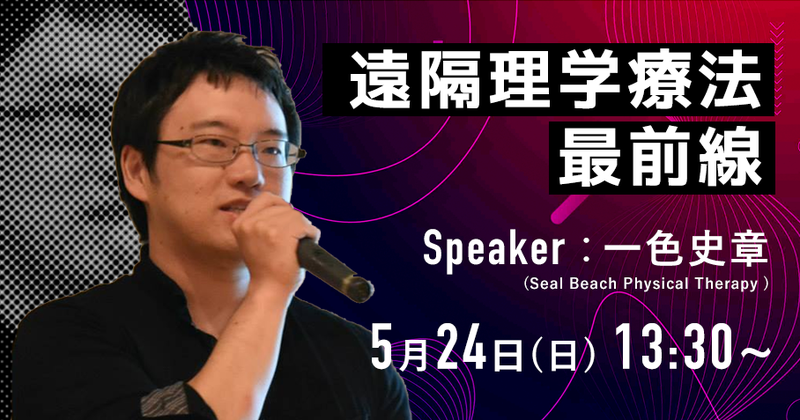 5/24：Tele Physiotherapy（遠隔理学療法）最前線【公開Interview】