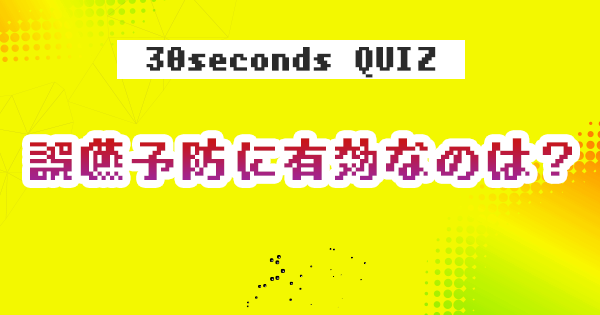 【クイズ】誤嚥予防に有効なのは?