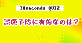 【クイズ】誤嚥予防に有効なのは？