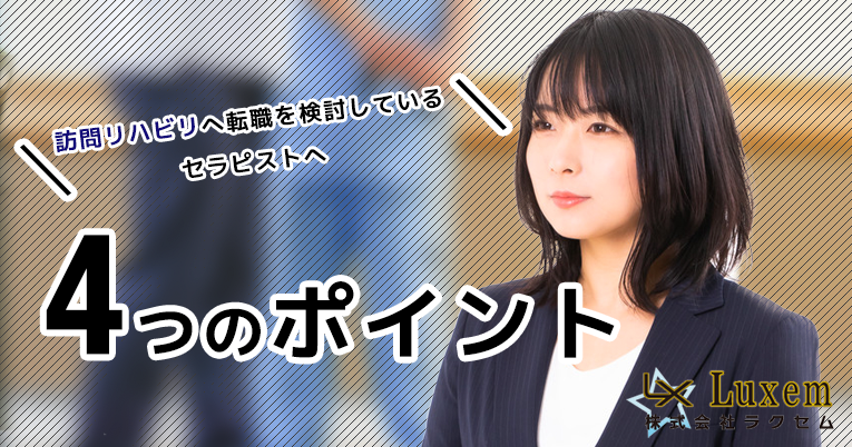 若手理学療法士が病院から訪問リハビリに転職して