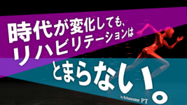 【PR】『時代が変化しても、リハビリテーションはとまらない。』