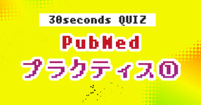 【クイズ】PubMed プラクティス①