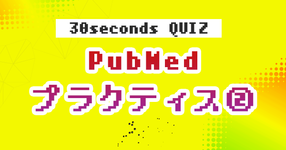 【クイズ】PubMed プラクティス②