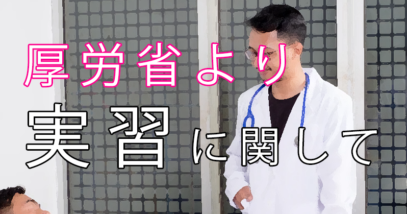 医療職養成校の実習に関して COVID19発生に伴う留意事項