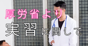医療職養成校の実習に関して COVID19発生に伴う留意事項