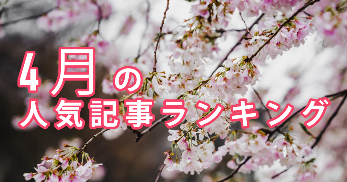 【4月】に一番読まれた記事はこれだ