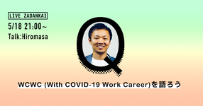 5/18：WCWC (With COVID-19 Work Career)を語ろう