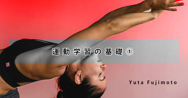 運動学習の基礎①