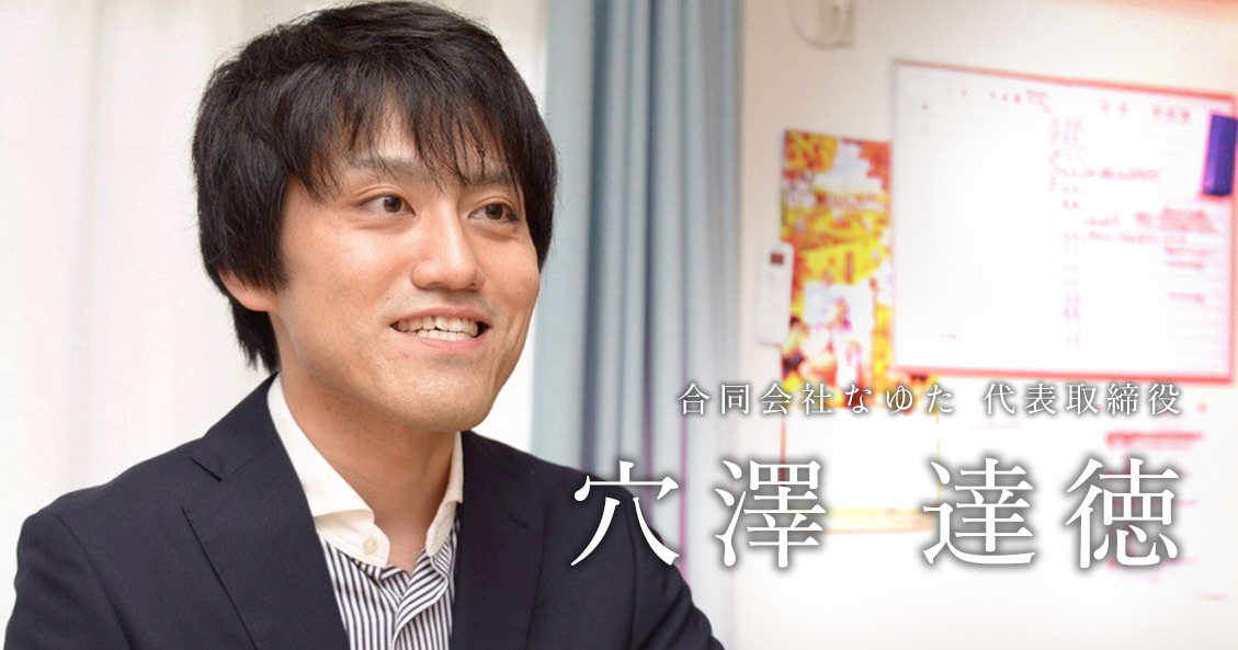 僕が障がい福祉グループホームで起業したわけ【穴澤 達徳】