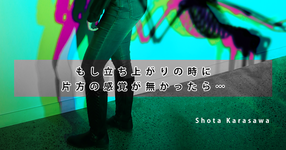 【高次脳障害シリーズ】もし立ち上がりの時に片方の感覚が無かったら…