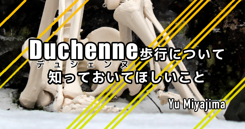 Duchenne歩行について知っておいてほしいこと