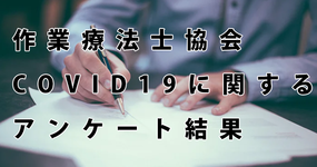 OT協会 COVID-19 に対する作業療法の業務指針を提示
